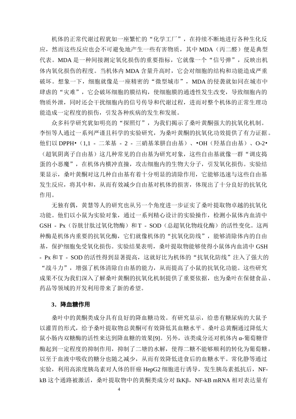 25年CH制药工程-桑叶中黄酮类成分的提取工艺研究-约9339字符终版.docx_第6页