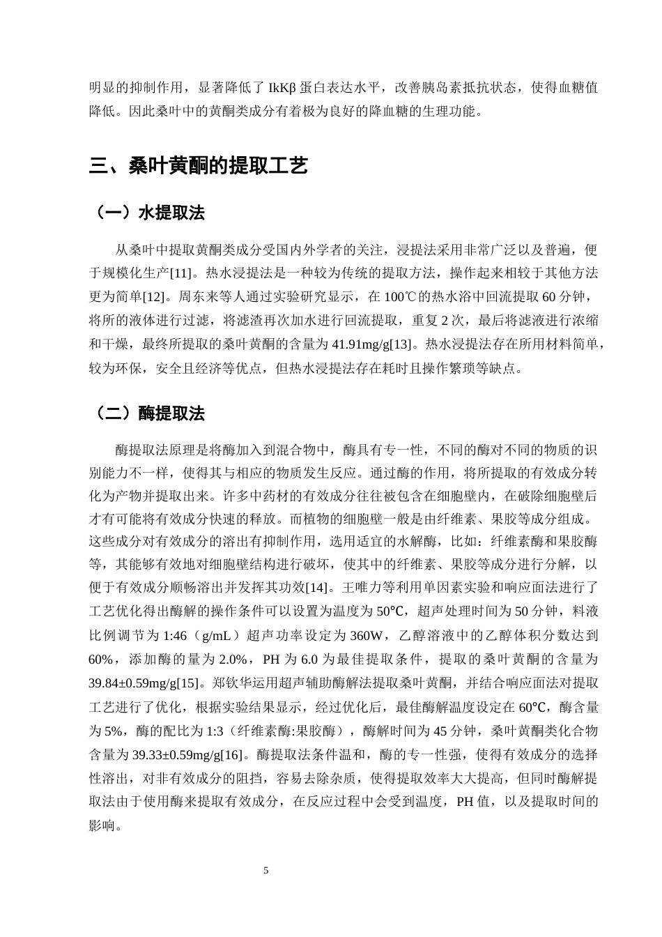 25年CH制药工程-桑叶中黄酮类成分的提取工艺研究-约9339字符终版.docx_第7页