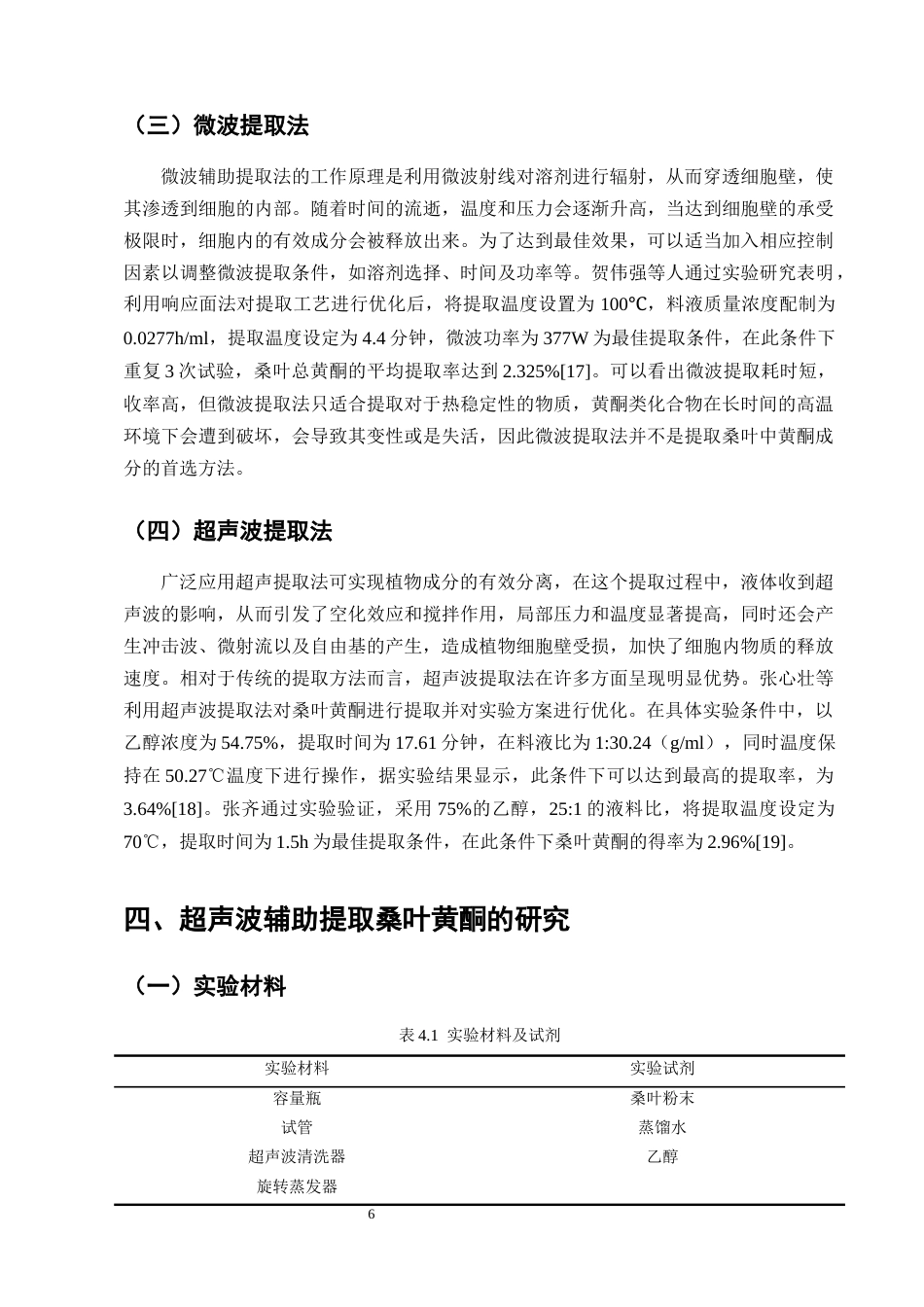 25年CH制药工程-桑叶中黄酮类成分的提取工艺研究-约9339字符终版.docx_第8页