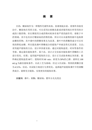 25年CH制药工程-桑叶中黄酮类成分的提取工艺研究-约9339字符终版.docx