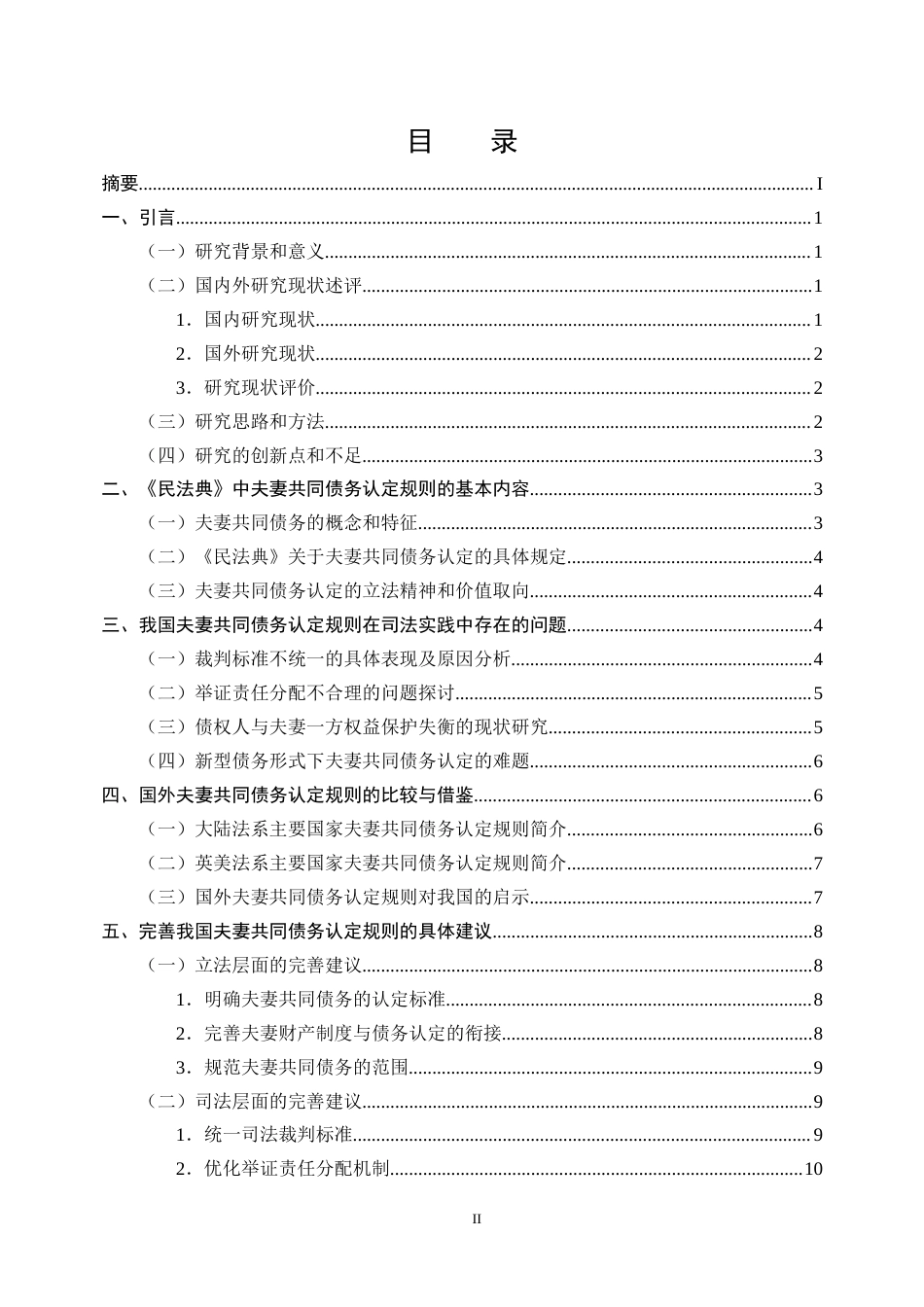 25年CH法学-民法典视角下夫妻共同债务认定规则的完善研究-约12308字符.docx_第2页