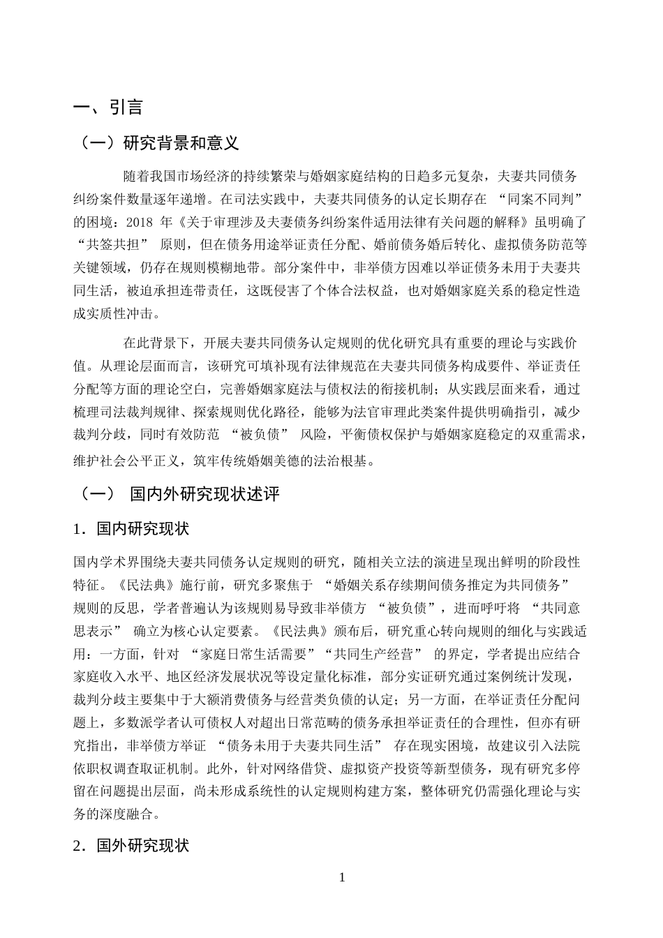 25年CH法学-民法典视角下夫妻共同债务认定规则的完善研究-约12308字符.docx_第4页