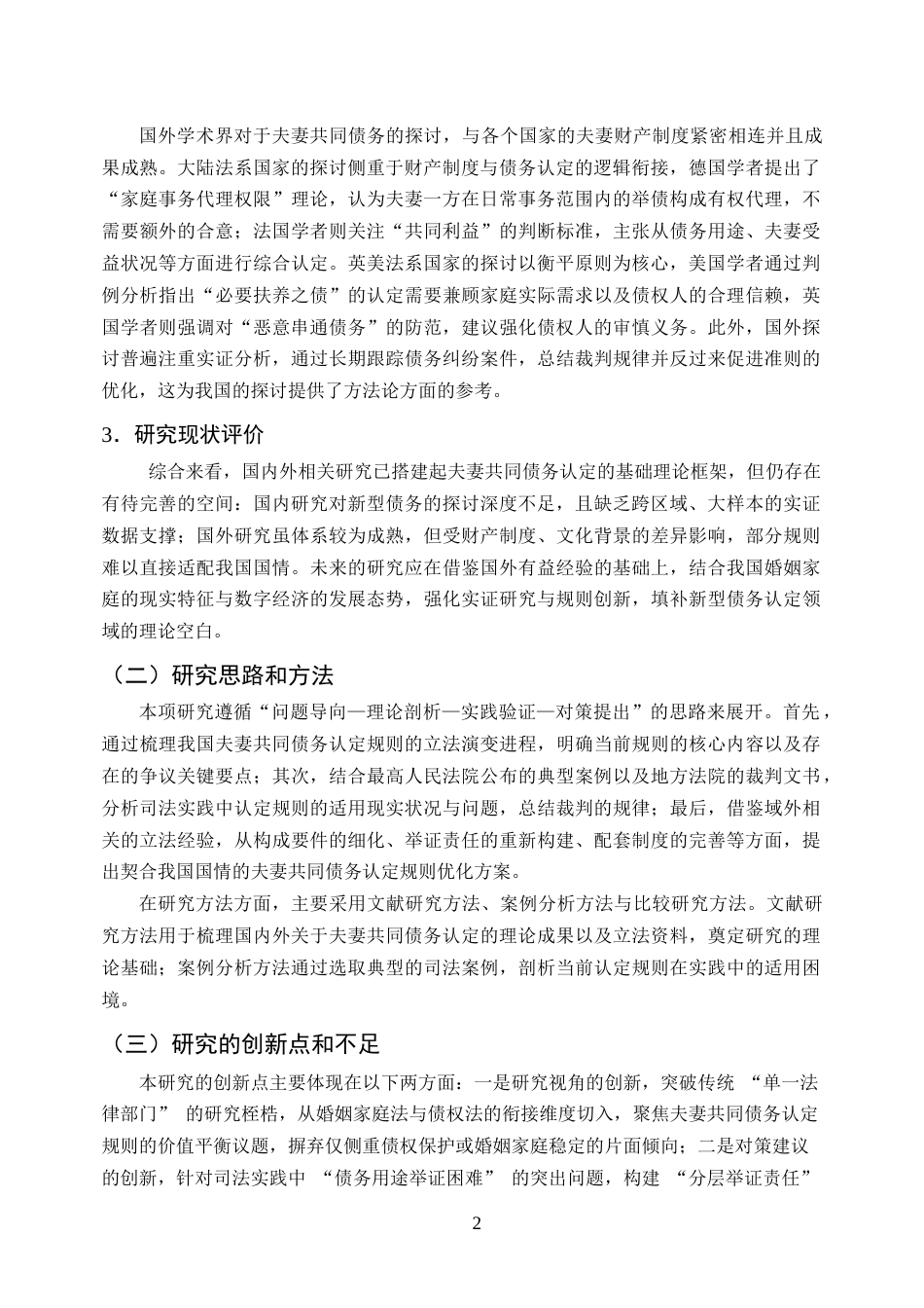 25年CH法学-民法典视角下夫妻共同债务认定规则的完善研究-约12308字符.docx_第5页