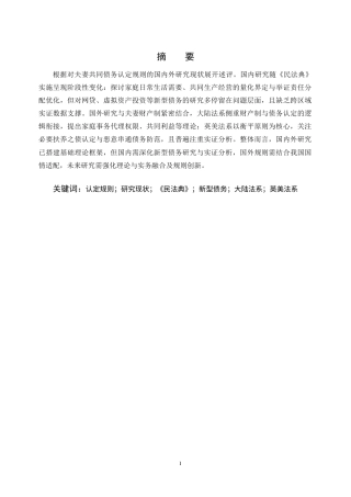 25年CH法学-民法典视角下夫妻共同债务认定规则的完善研究-约12308字符.docx