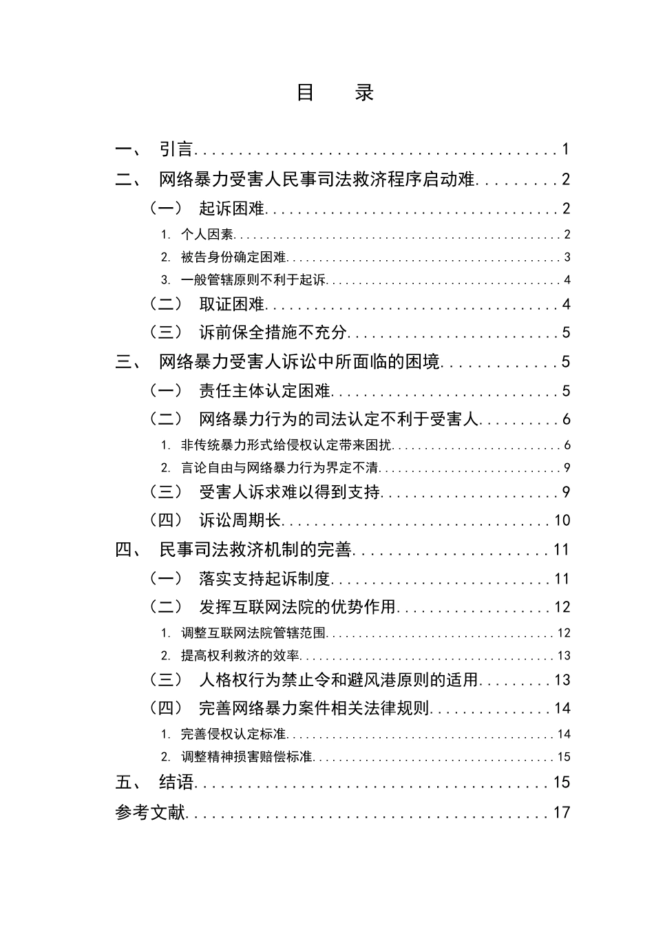 25年CH法学-论网络暴力受害人民事司法救济的困境与出路-约13628字符.docx_第2页