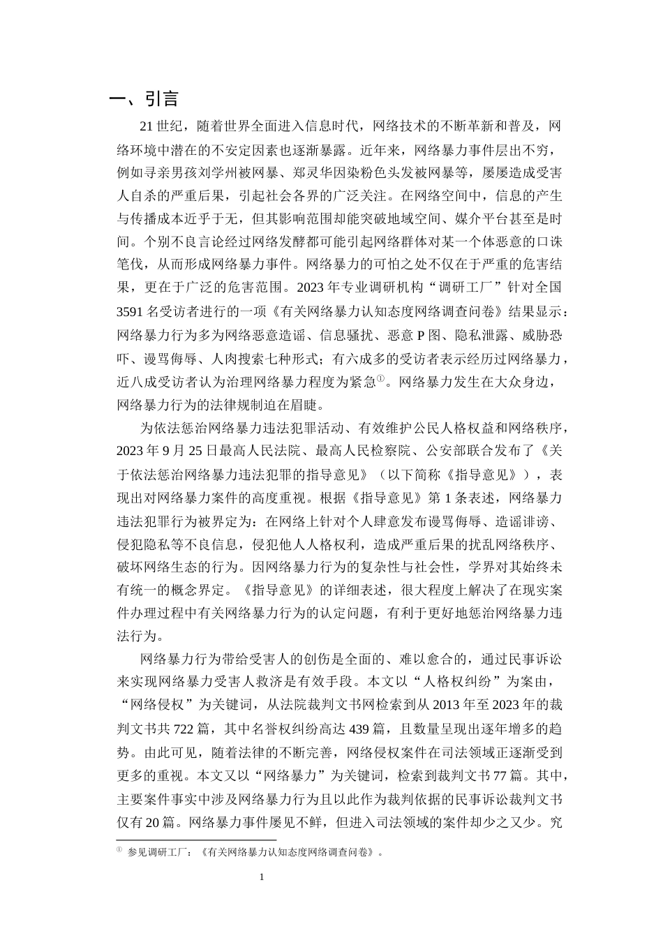 25年CH法学-论网络暴力受害人民事司法救济的困境与出路-约13628字符.docx_第4页