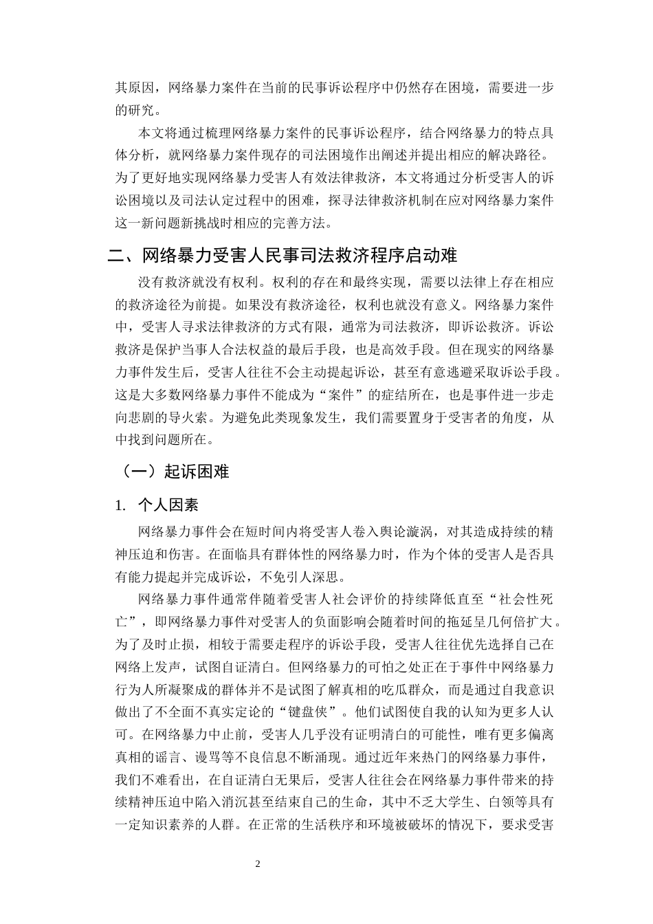 25年CH法学-论网络暴力受害人民事司法救济的困境与出路-约13628字符.docx_第5页