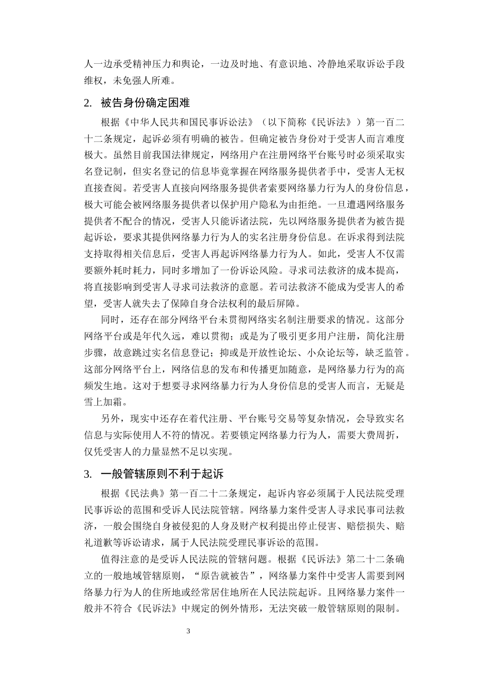 25年CH法学-论网络暴力受害人民事司法救济的困境与出路-约13628字符.docx_第6页