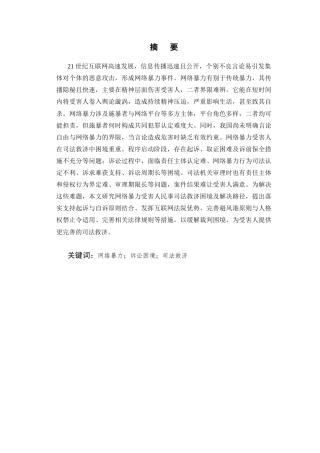 25年CH法学-论网络暴力受害人民事司法救济的困境与出路-约13628字符.docx
