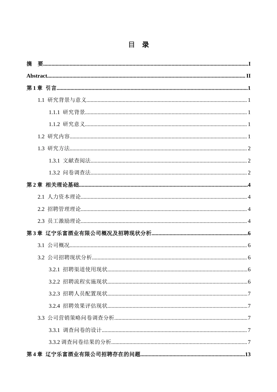 25年CH人力资源管理 辽宁乐富酒业有限公司招聘问题及对策研究-约24107字符.doc_第3页