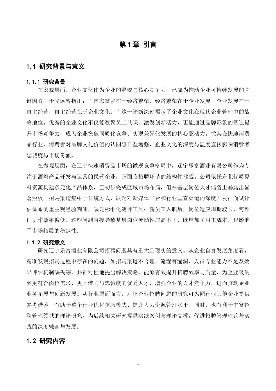 25年CH人力资源管理 辽宁乐富酒业有限公司招聘问题及对策研究-约24107字符.doc_第5页