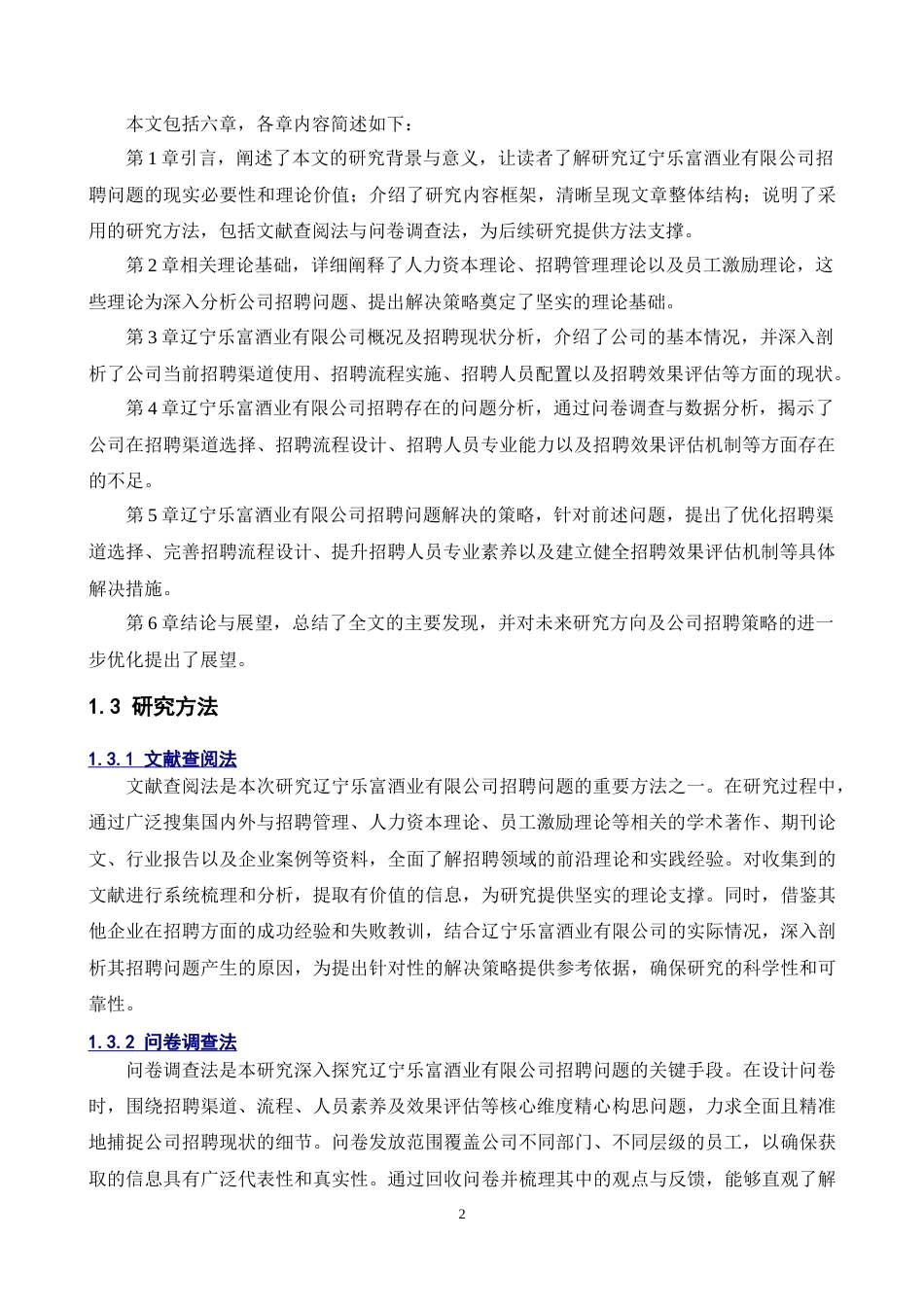 25年CH人力资源管理 辽宁乐富酒业有限公司招聘问题及对策研究-约24107字符.doc_第6页