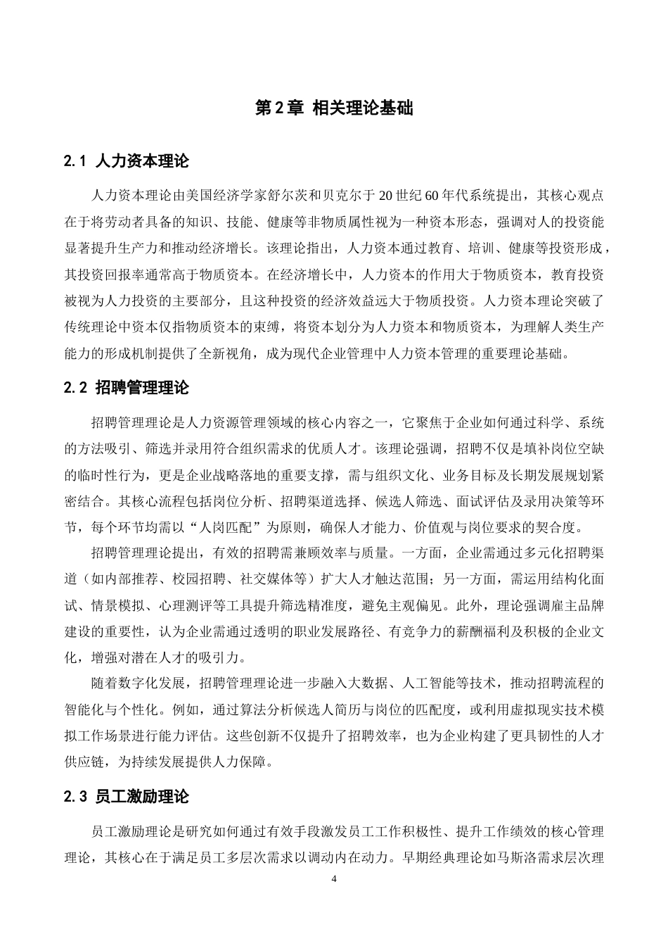 25年CH人力资源管理 辽宁乐富酒业有限公司招聘问题及对策研究-约24107字符.doc_第8页