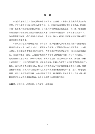 25年CH人力资源管理 辽宁乐富酒业有限公司招聘问题及对策研究-约24107字符.doc
