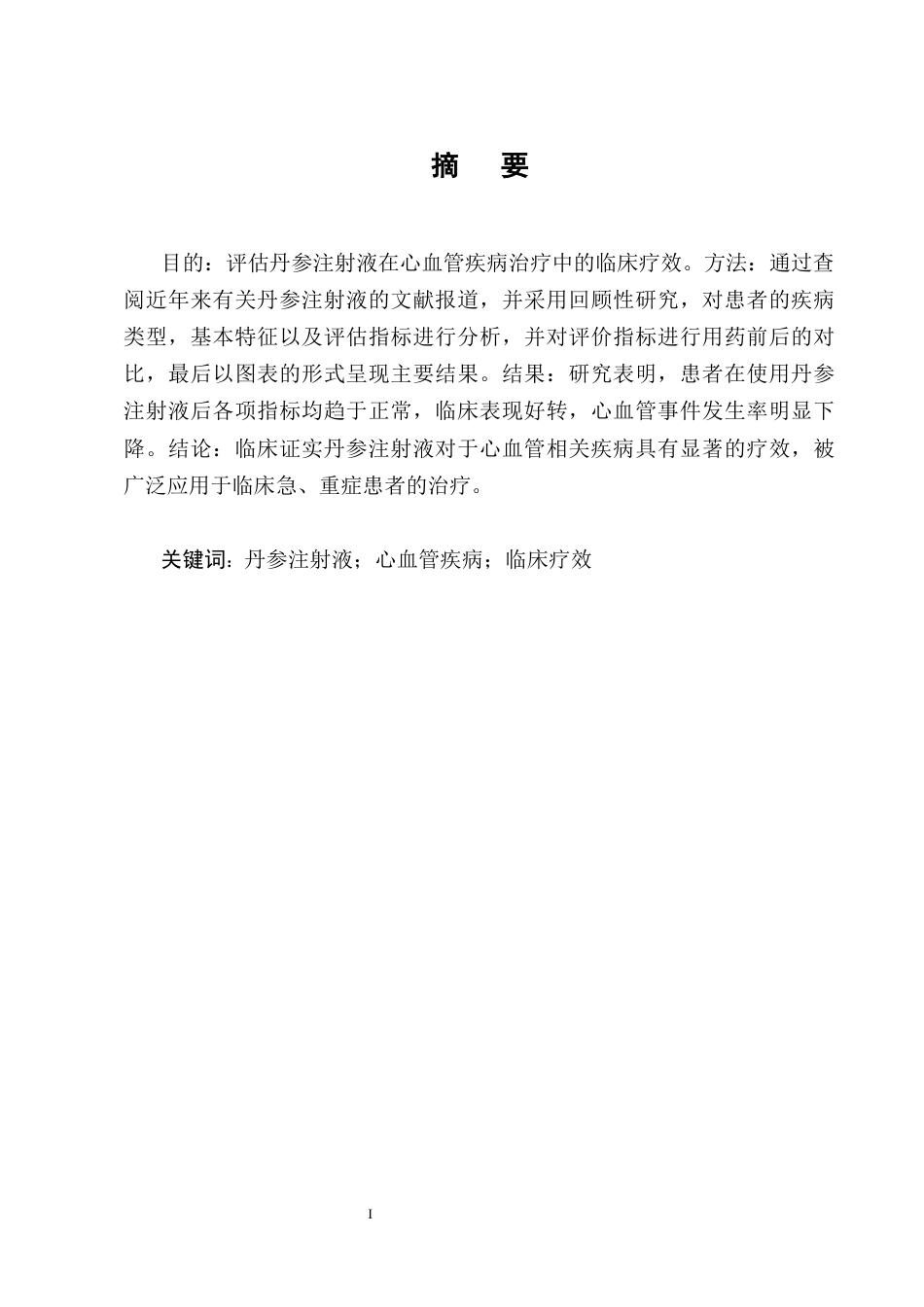 25年CH制药工程-丹参注射液联合阿托伐他汀治疗冠心病心绞痛临床疗效分析-约7882字符终版.docx_第1页