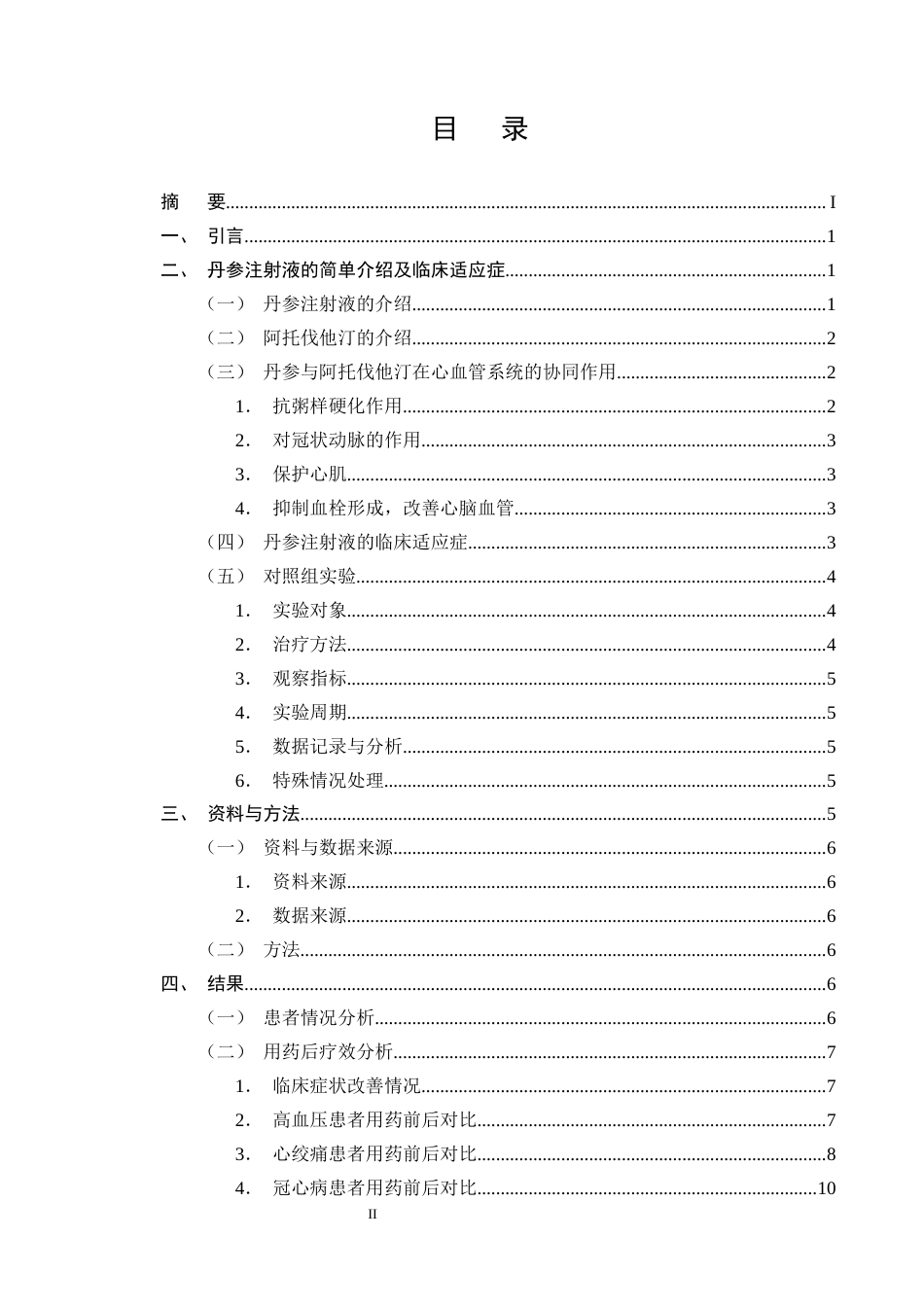 25年CH制药工程-丹参注射液联合阿托伐他汀治疗冠心病心绞痛临床疗效分析-约7882字符终版.docx_第2页
