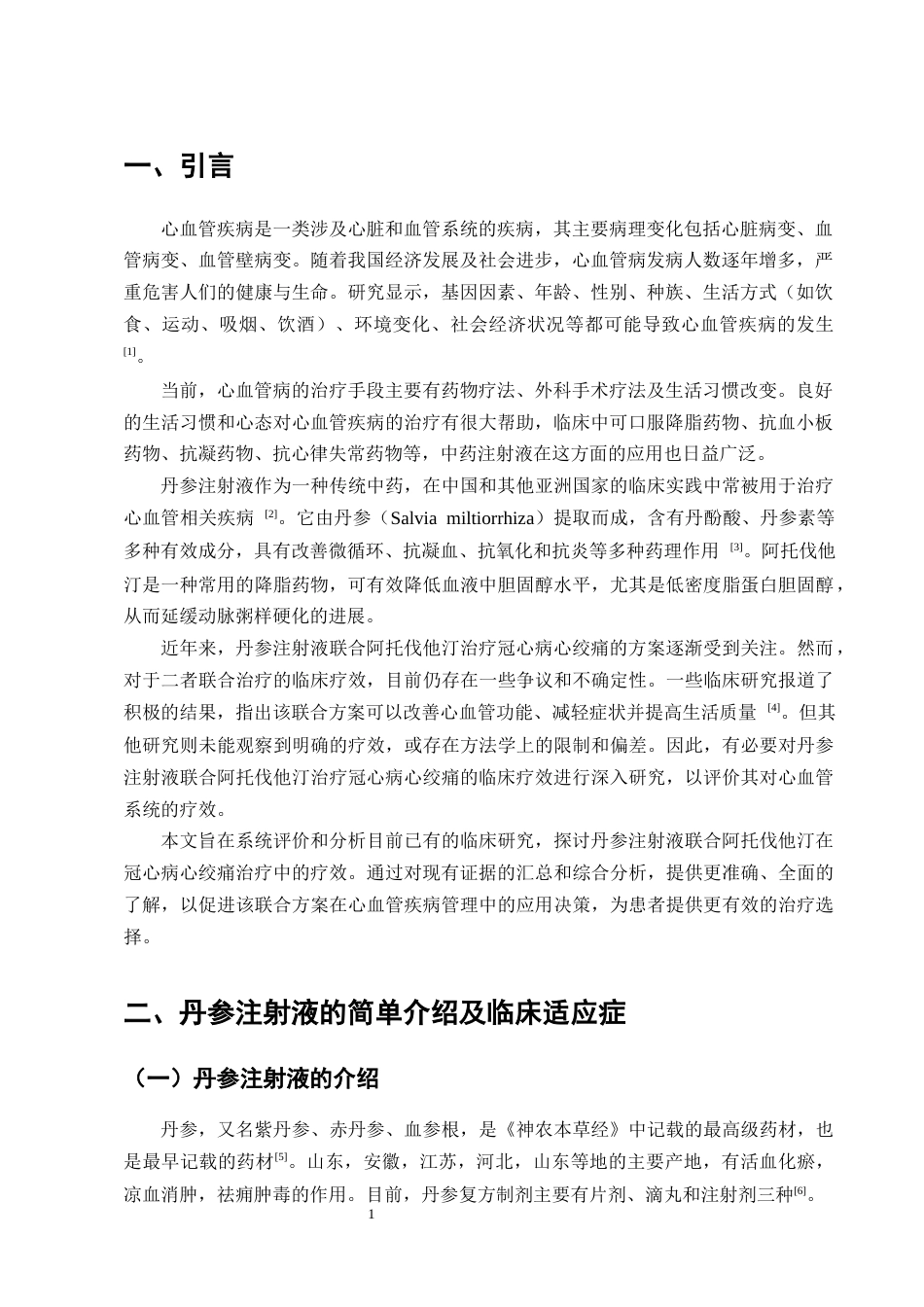 25年CH制药工程-丹参注射液联合阿托伐他汀治疗冠心病心绞痛临床疗效分析-约7882字符终版.docx_第4页