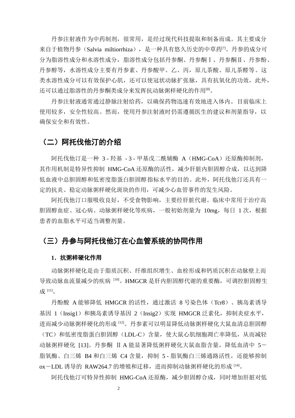 25年CH制药工程-丹参注射液联合阿托伐他汀治疗冠心病心绞痛临床疗效分析-约7882字符终版.docx_第5页