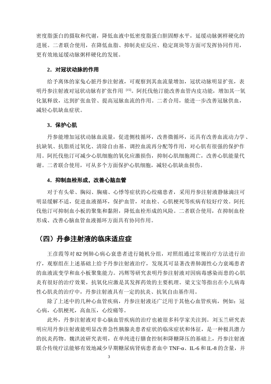 25年CH制药工程-丹参注射液联合阿托伐他汀治疗冠心病心绞痛临床疗效分析-约7882字符终版.docx_第6页