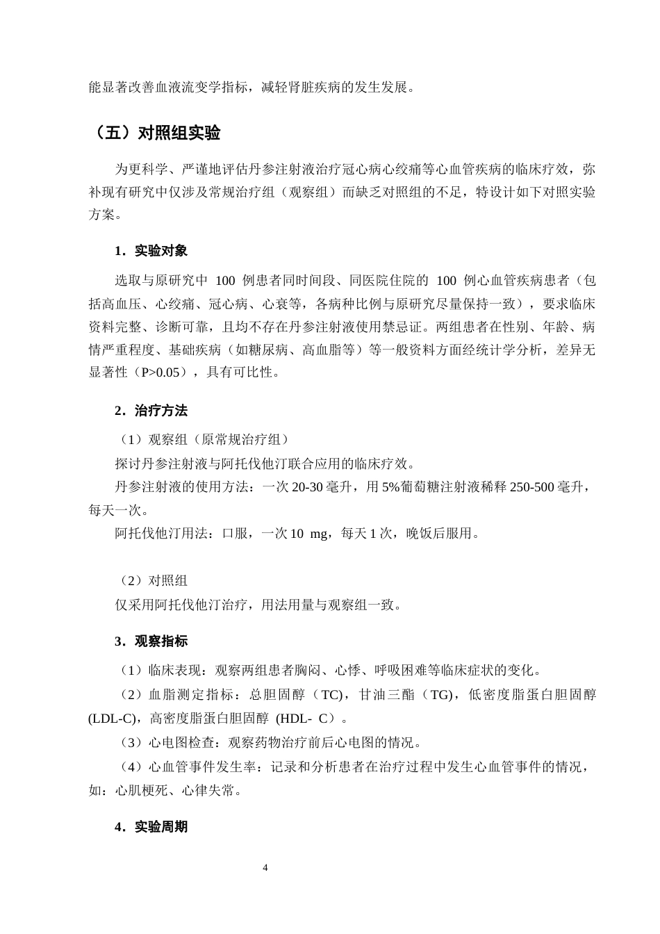 25年CH制药工程-丹参注射液联合阿托伐他汀治疗冠心病心绞痛临床疗效分析-约7882字符终版.docx_第7页