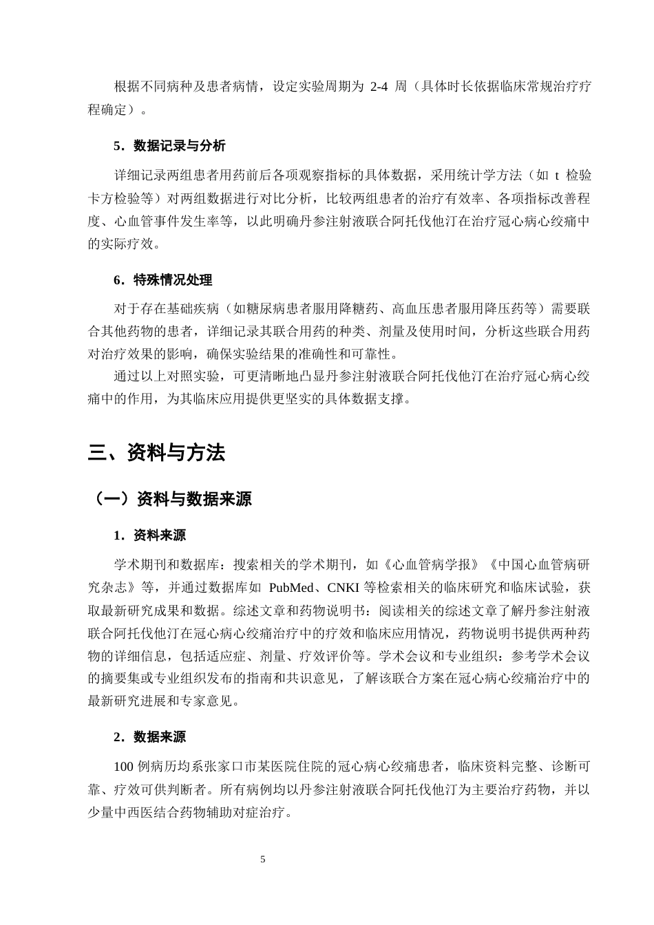 25年CH制药工程-丹参注射液联合阿托伐他汀治疗冠心病心绞痛临床疗效分析-约7882字符终版.docx_第8页