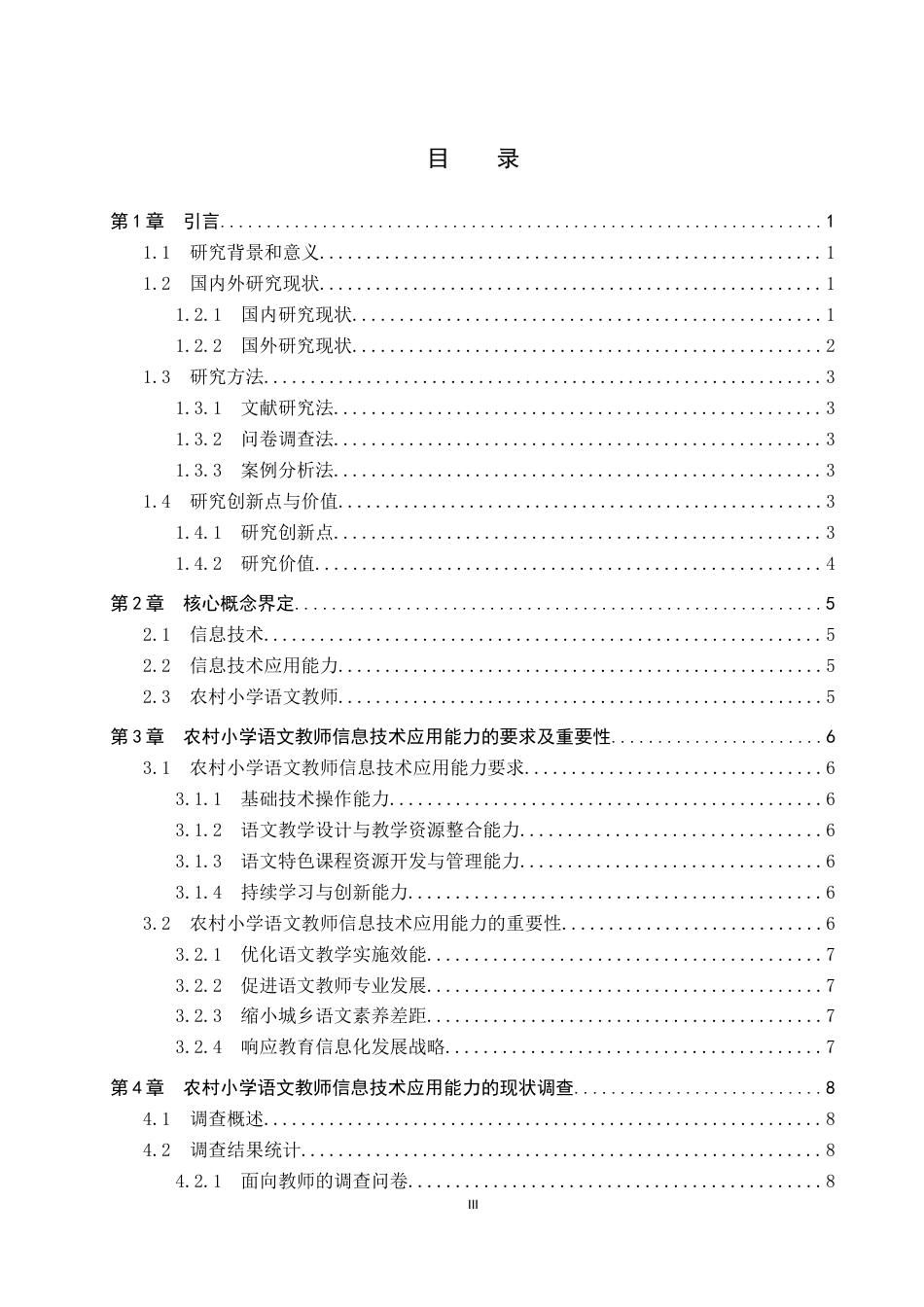25年CH小学教育_农村小学语文教师信息技术应用能力的提升路径研究-约18854字符.docx_第3页