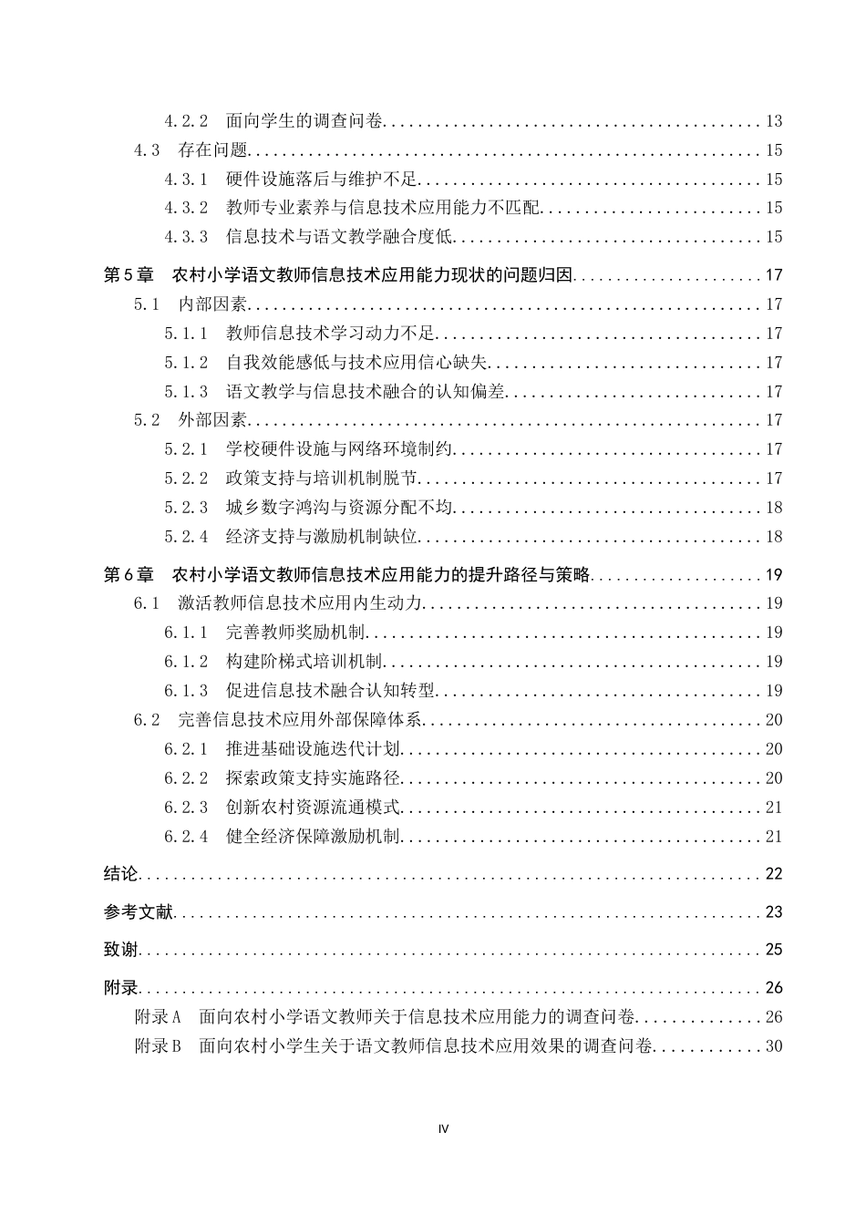 25年CH小学教育_农村小学语文教师信息技术应用能力的提升路径研究-约18854字符.docx_第4页