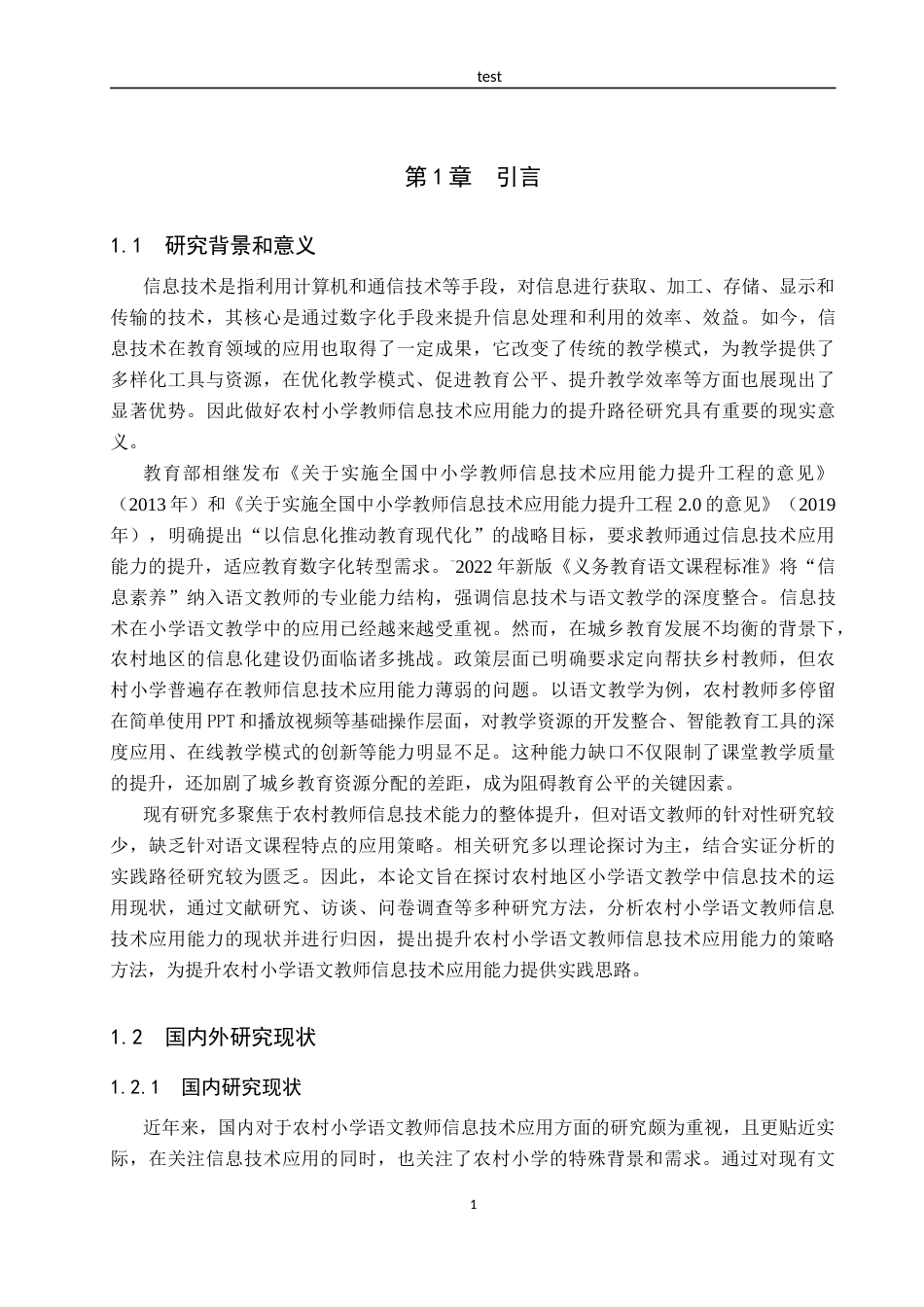 25年CH小学教育_农村小学语文教师信息技术应用能力的提升路径研究-约18854字符.docx_第5页