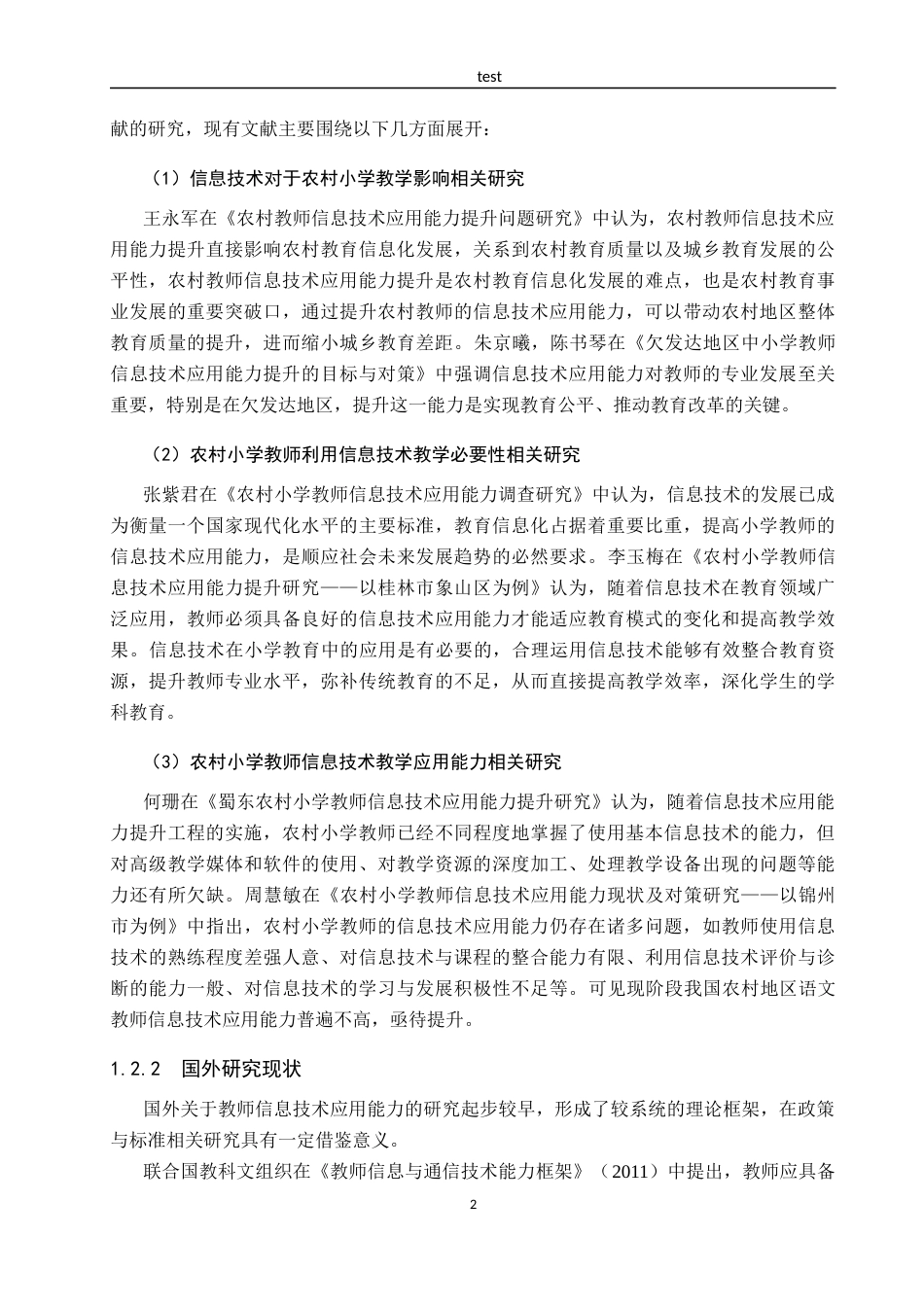 25年CH小学教育_农村小学语文教师信息技术应用能力的提升路径研究-约18854字符.docx_第6页