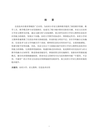 25年CH小学教育_农村小学语文教师信息技术应用能力的提升路径研究-约18854字符.docx
