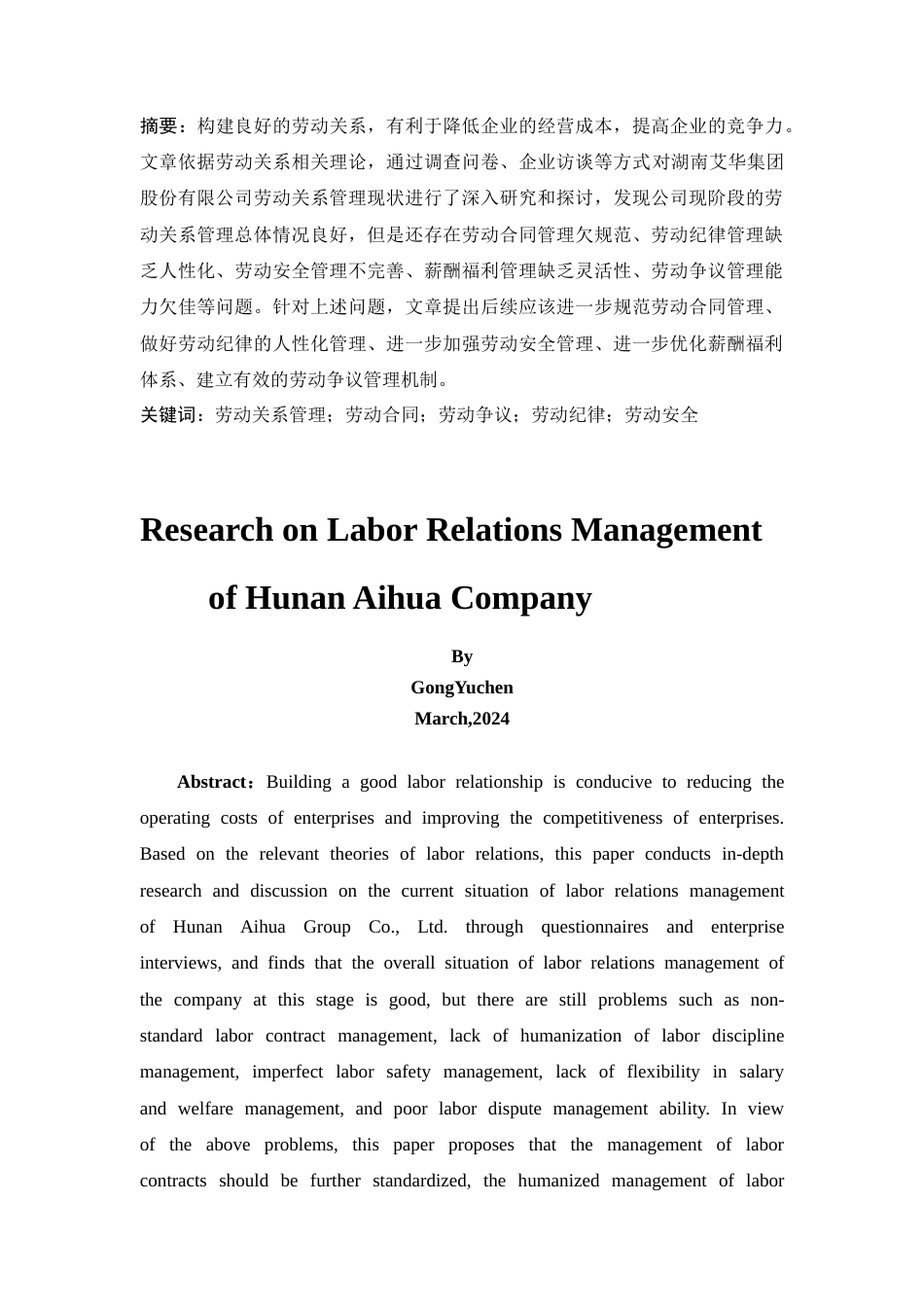 25年CH工商管理-湖南艾华集团股份有限公司劳动关系管理研究-约15917字符.docx_第4页