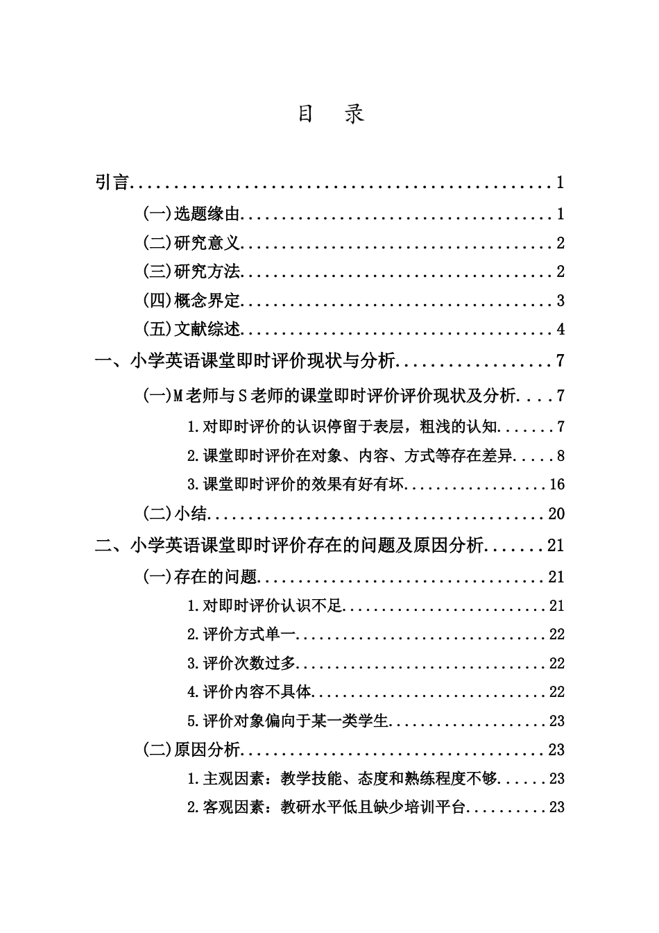 25年CH小学教育-小学英语课堂即时评价研究 -约23987字符.doc_第4页