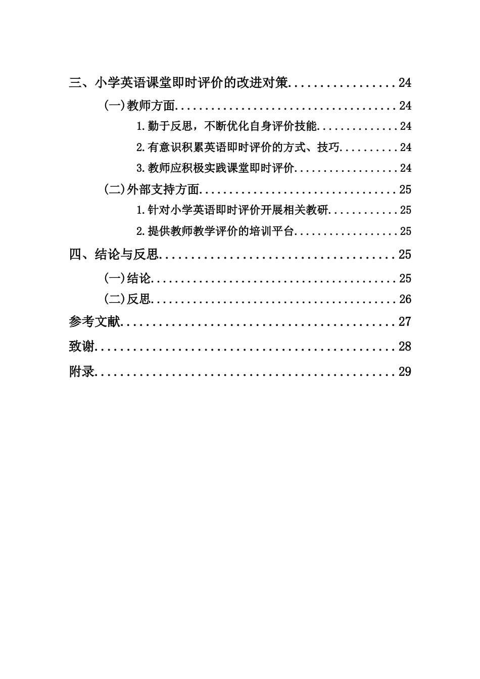 25年CH小学教育-小学英语课堂即时评价研究 -约23987字符.doc_第5页