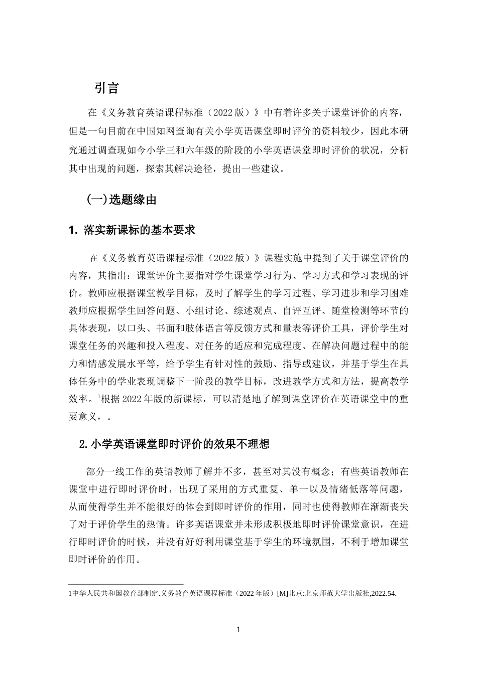 25年CH小学教育-小学英语课堂即时评价研究 -约23987字符.doc_第6页