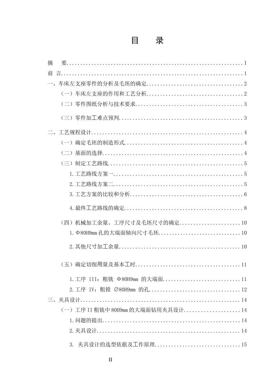 25年CH机械电子工程-机床左支座零件的机械加工工艺及工艺装备设计-约8193字符终版.docx_第2页