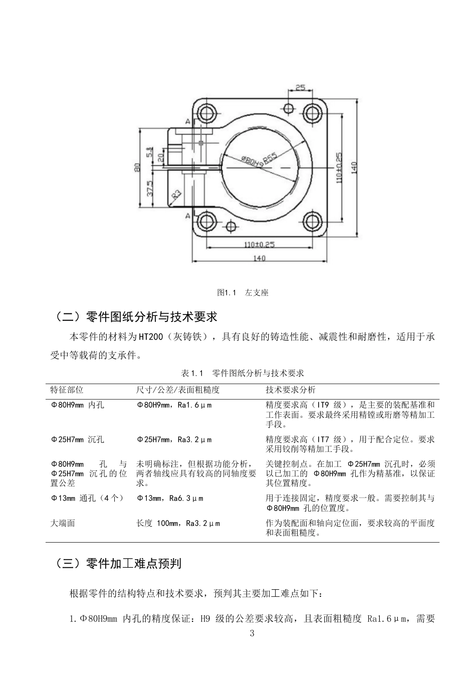 25年CH机械电子工程-机床左支座零件的机械加工工艺及工艺装备设计-约8193字符终版.docx_第6页