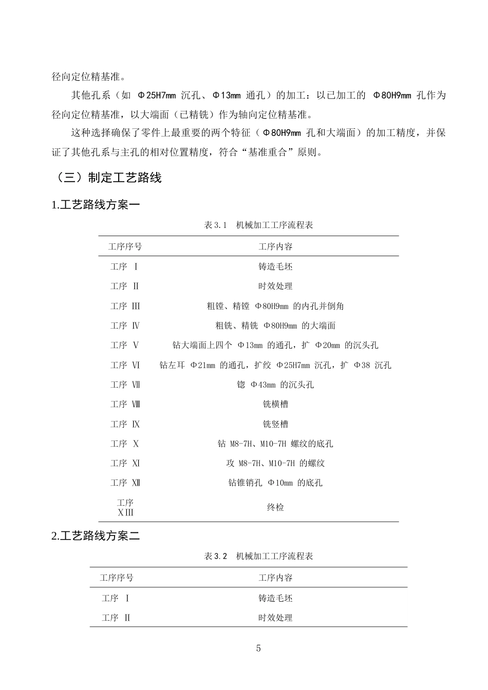 25年CH机械电子工程-机床左支座零件的机械加工工艺及工艺装备设计-约8193字符终版.docx_第8页