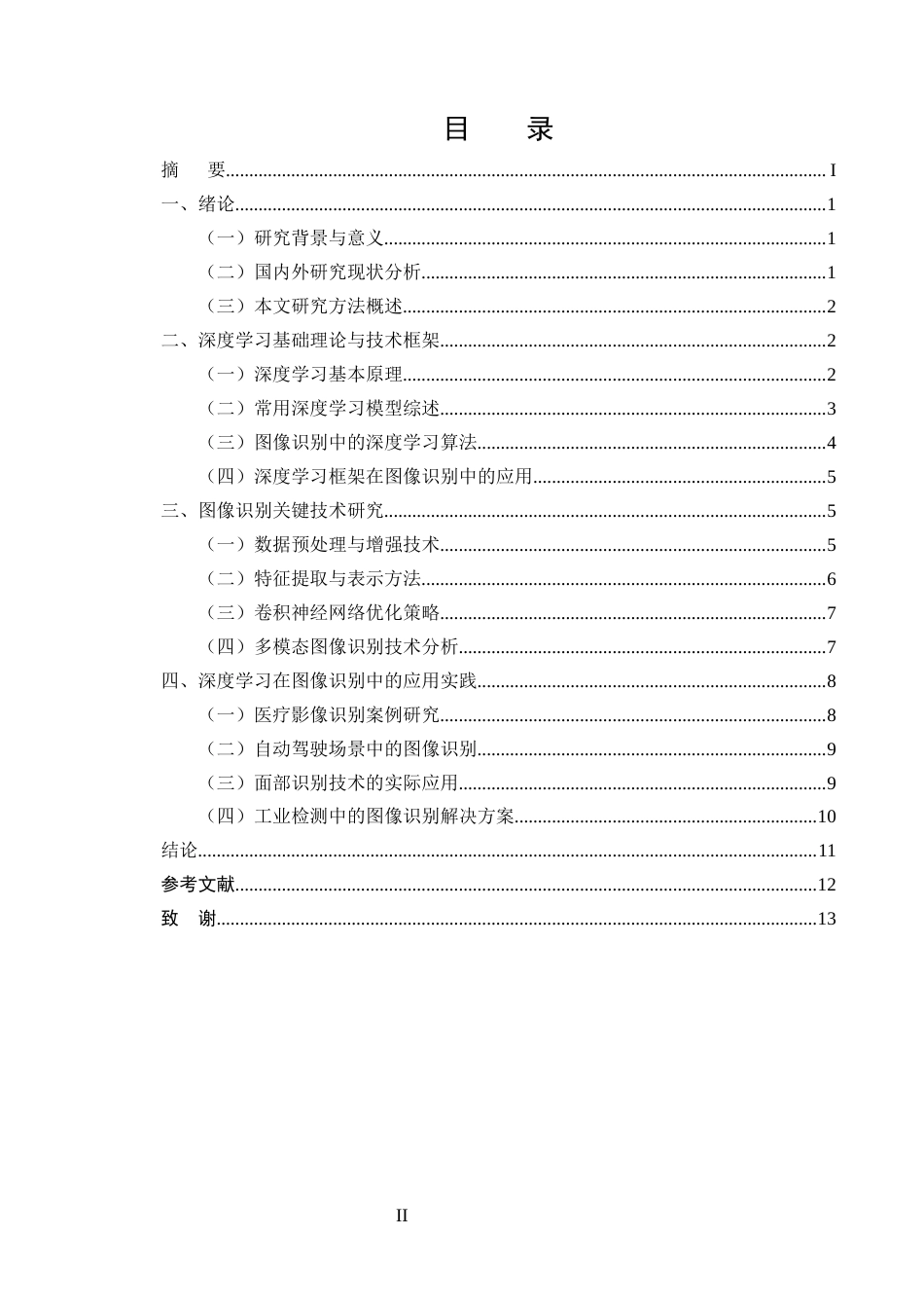 25年CH计算机科学与技术-基于深度学习的图像识别技术研究与应用-约10934字符终版.docx_第2页