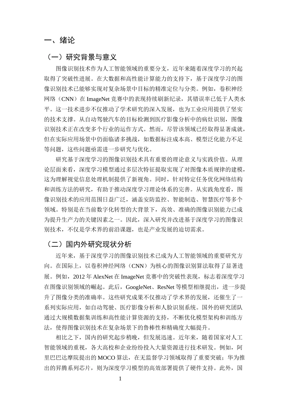 25年CH计算机科学与技术-基于深度学习的图像识别技术研究与应用-约10934字符终版.docx_第3页