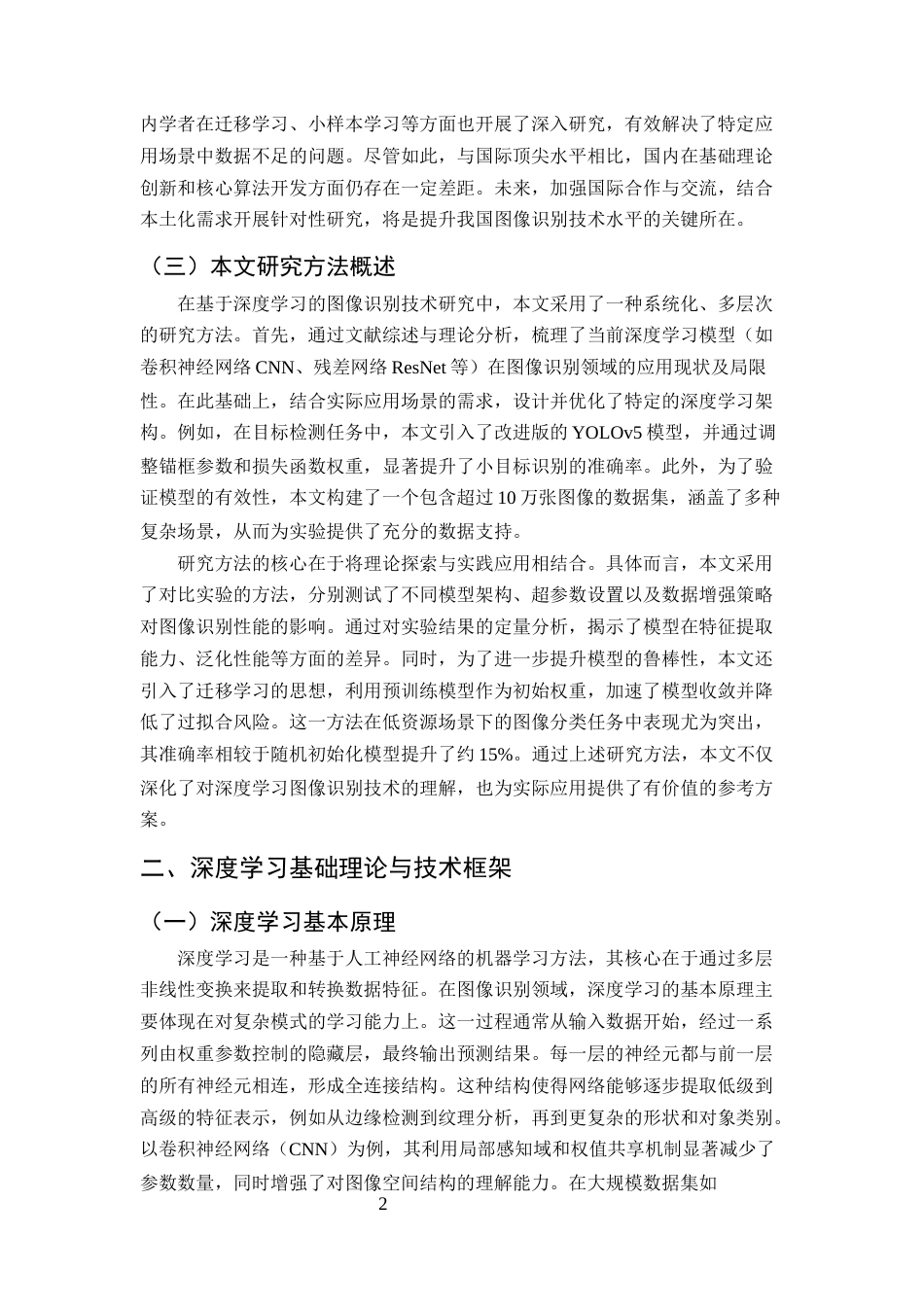 25年CH计算机科学与技术-基于深度学习的图像识别技术研究与应用-约10934字符终版.docx_第4页