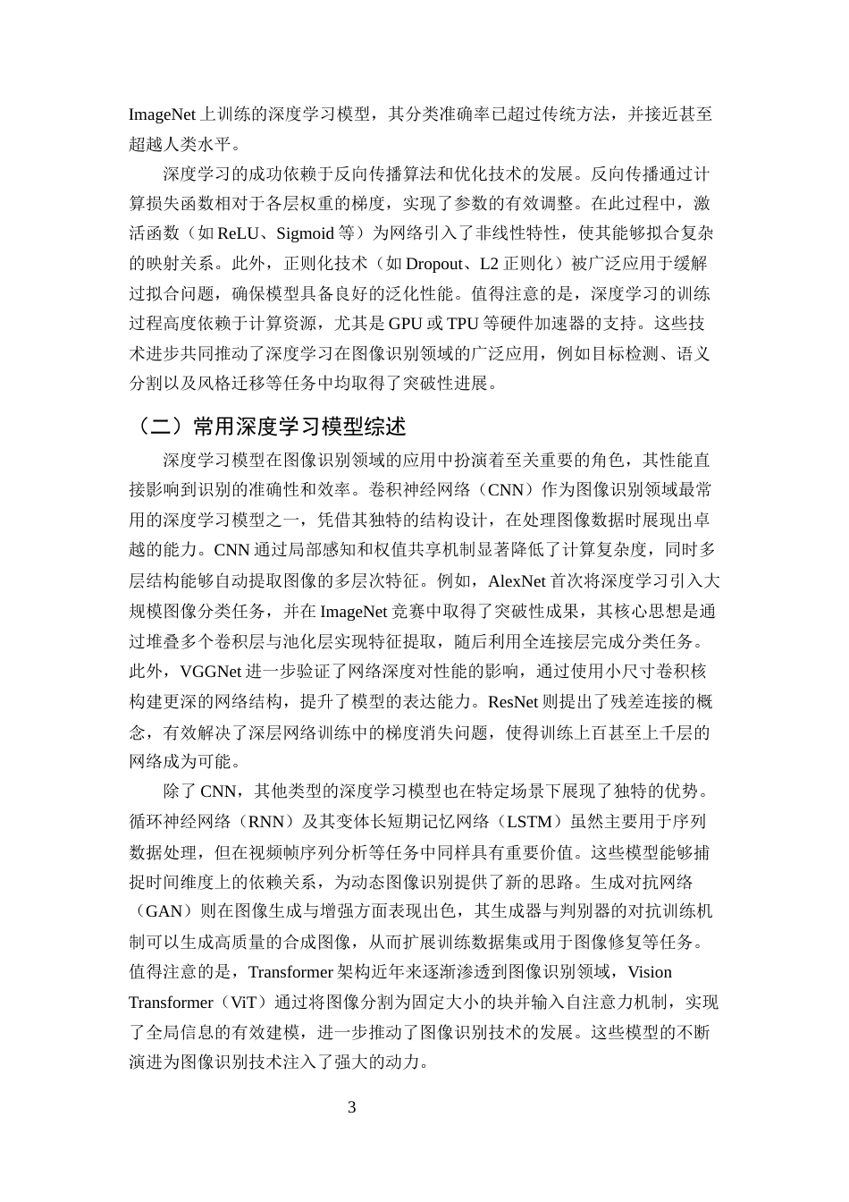 25年CH计算机科学与技术-基于深度学习的图像识别技术研究与应用-约10934字符终版.docx_第5页