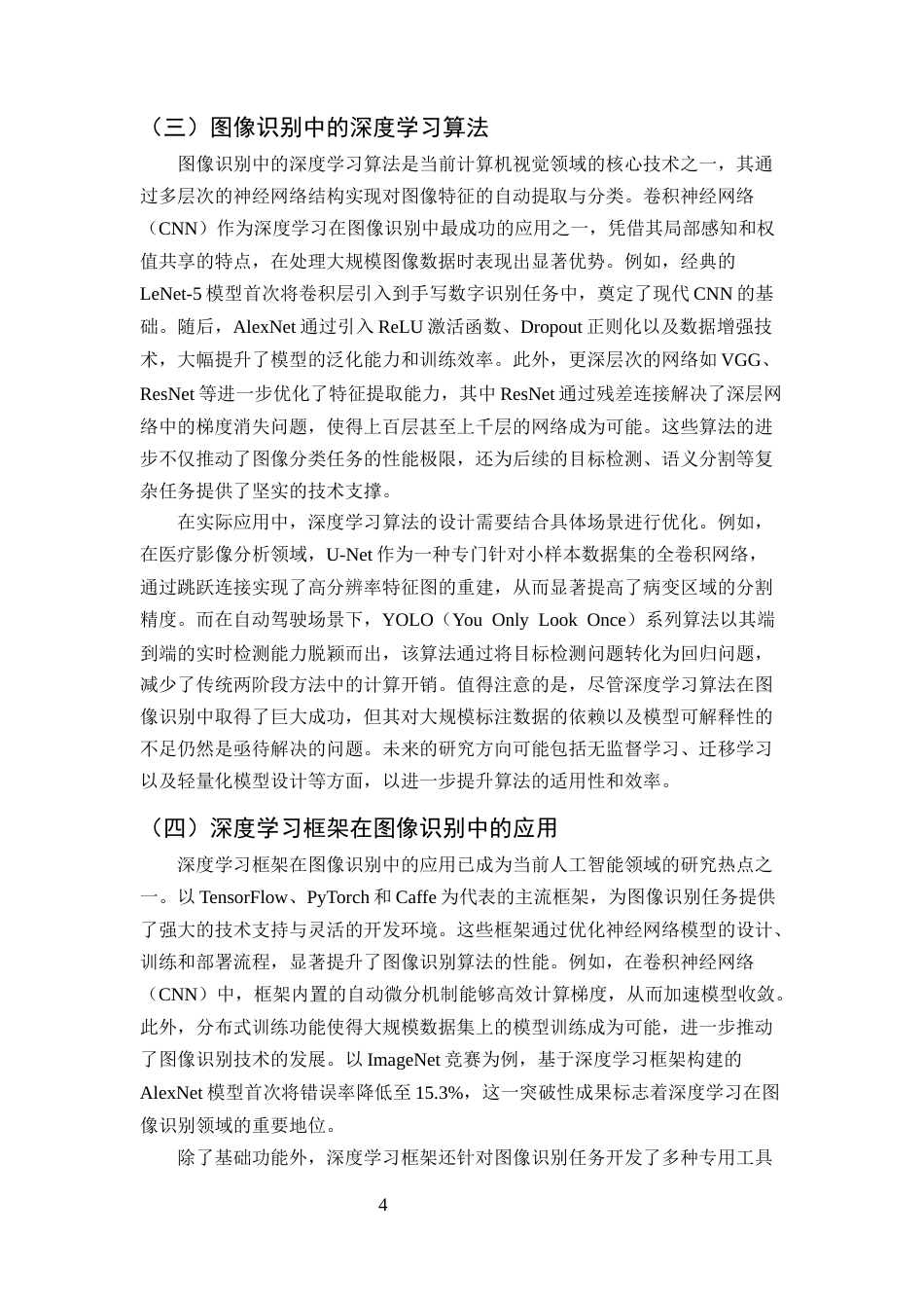 25年CH计算机科学与技术-基于深度学习的图像识别技术研究与应用-约10934字符终版.docx_第6页