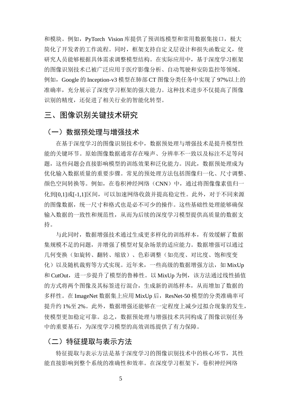 25年CH计算机科学与技术-基于深度学习的图像识别技术研究与应用-约10934字符终版.docx_第7页