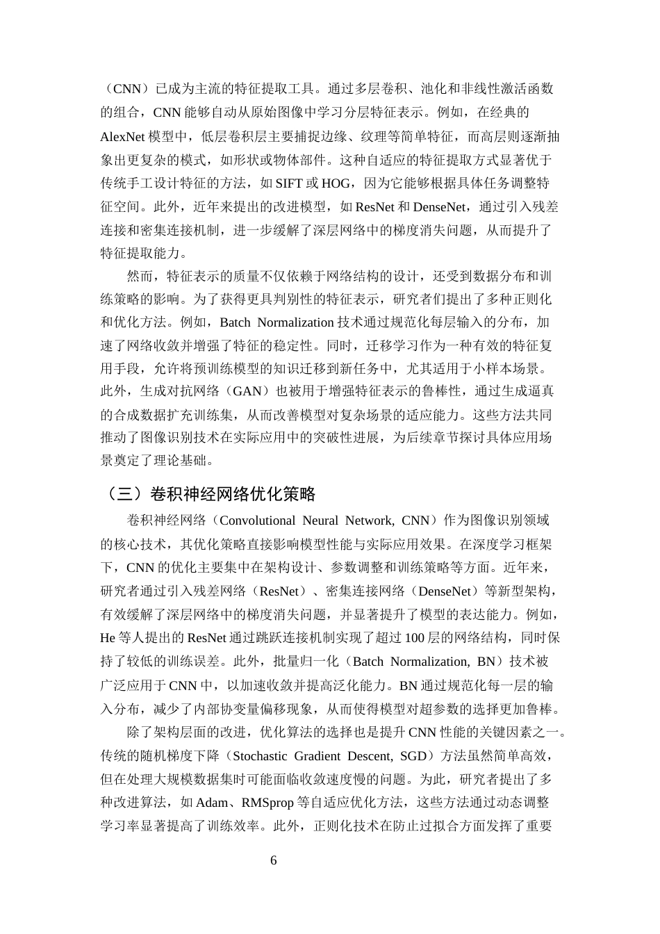 25年CH计算机科学与技术-基于深度学习的图像识别技术研究与应用-约10934字符终版.docx_第8页