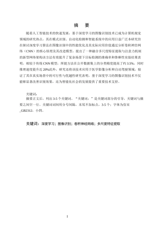 25年CH计算机科学与技术-基于深度学习的图像识别技术研究与应用-约10934字符终版.docx