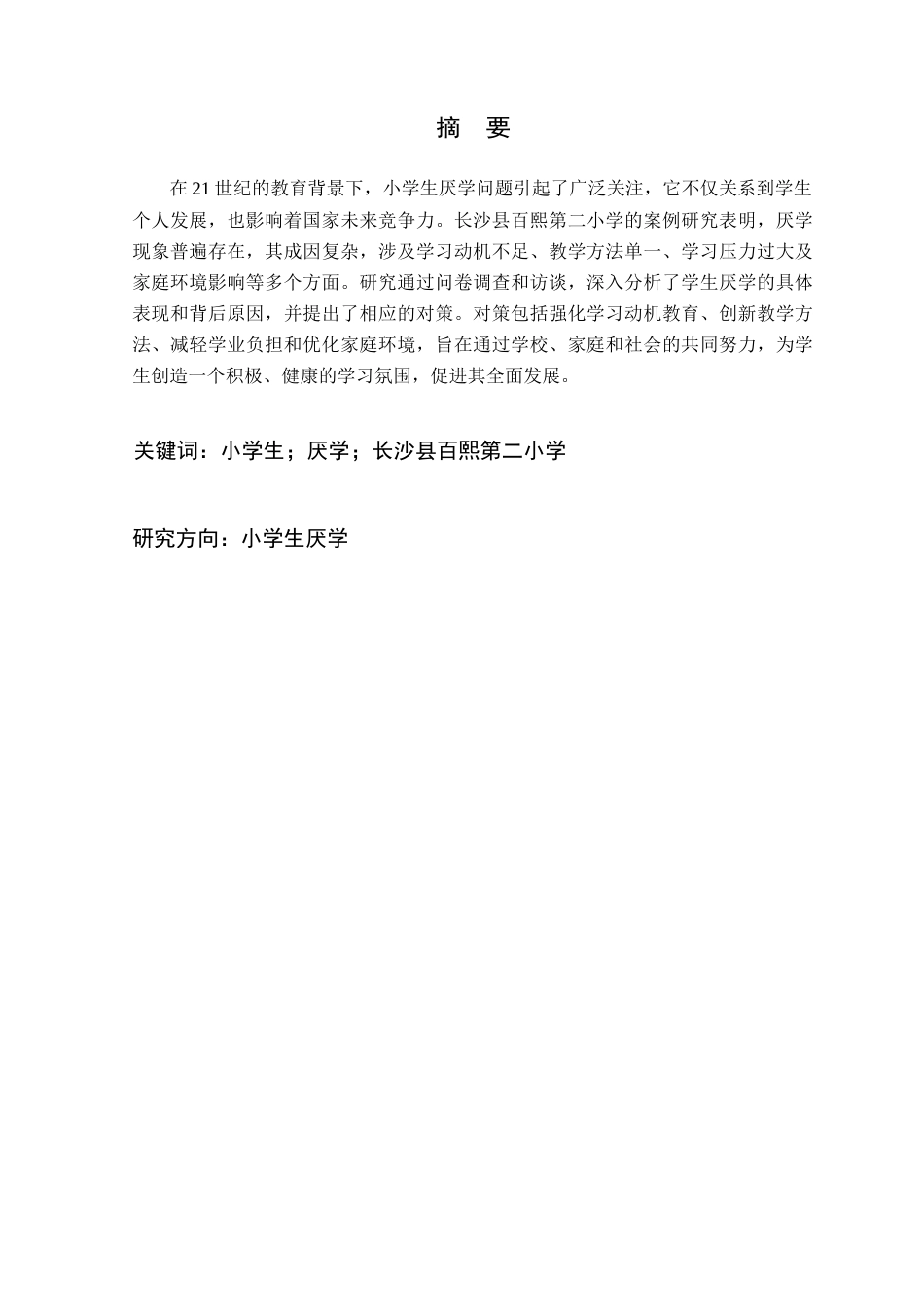 25年CH小学教育 小学生厌学问题的成因及对策研究--以长沙县百熙第二小学为例-约13854字符.docx_第1页