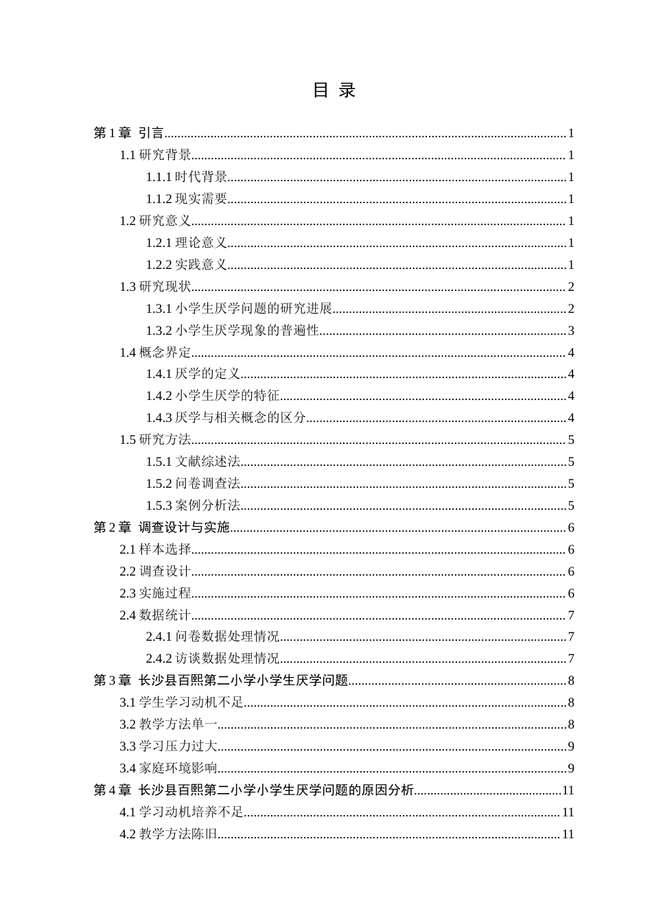 25年CH小学教育 小学生厌学问题的成因及对策研究--以长沙县百熙第二小学为例-约13854字符.docx_第2页
