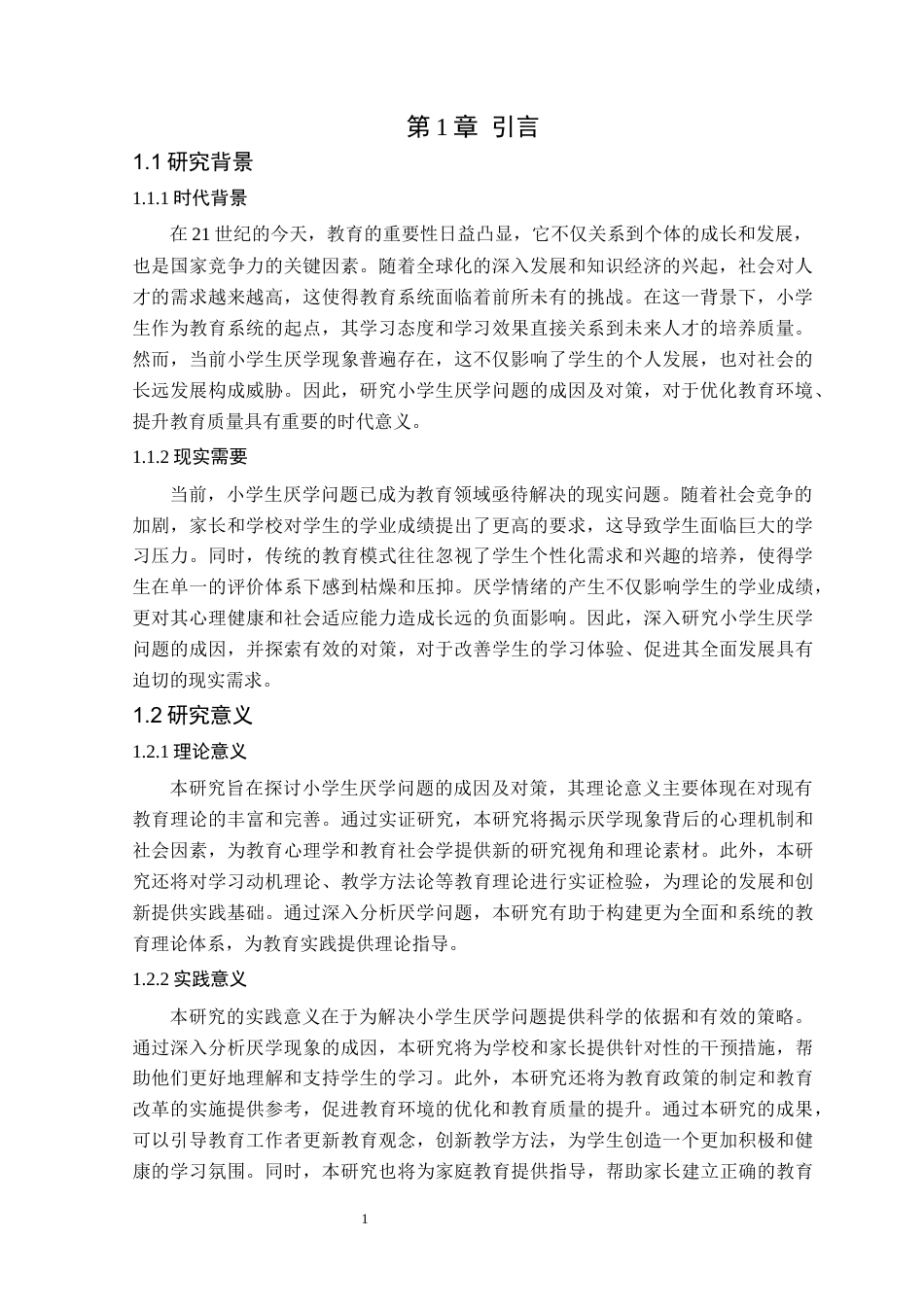 25年CH小学教育 小学生厌学问题的成因及对策研究--以长沙县百熙第二小学为例-约13854字符.docx_第4页