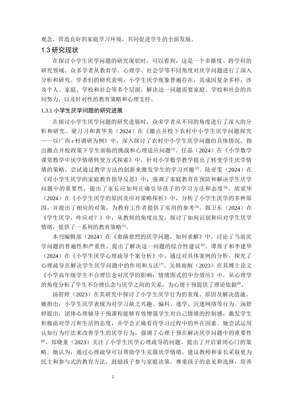 25年CH小学教育 小学生厌学问题的成因及对策研究--以长沙县百熙第二小学为例-约13854字符.docx_第5页