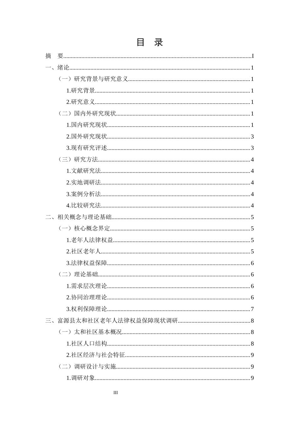 25年CH法学-富源县太和社区老年人法律权益保障问题与对策研究-约14558字符.docx_第3页